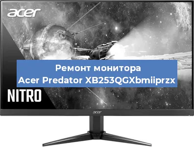 Замена шлейфа на мониторе Acer Predator XB253QGXbmiiprzx в Белгороде